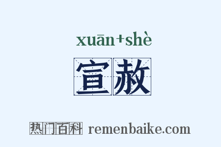 宣赦是什么意思的图片